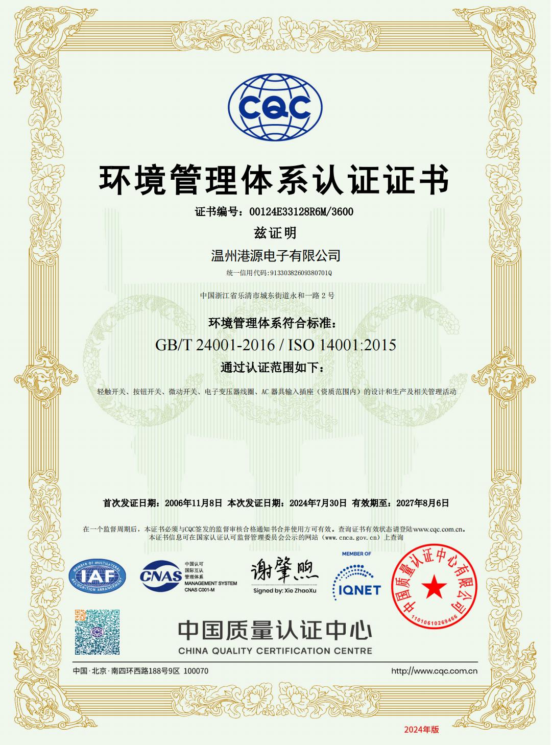ISO14001：2015 認證證書