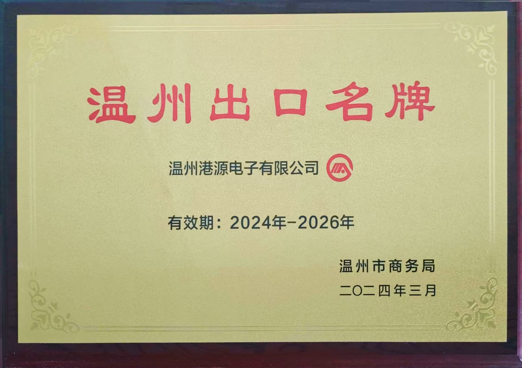 港源外貿出口先進單位